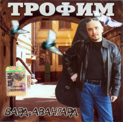 Сергей Трофимов - Дискография 