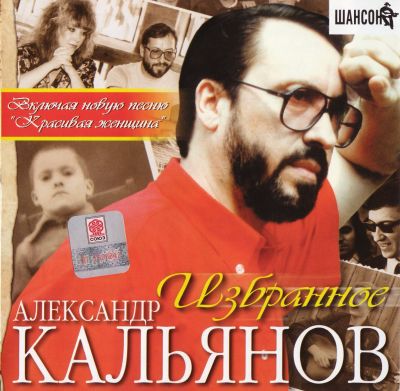 Александр Кальянов - Дискография 