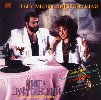 Михаил Шуфутинский - Дискография 