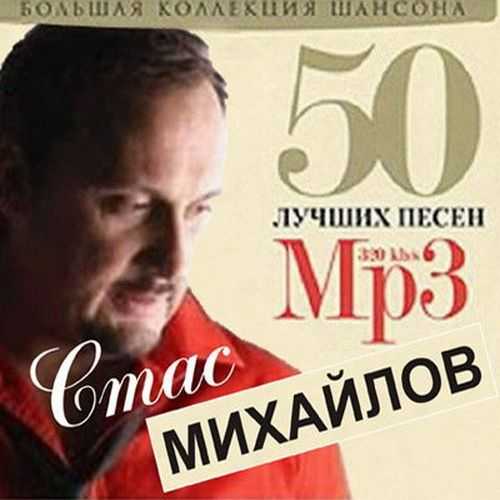 Сборник - 50 Лучших песен 