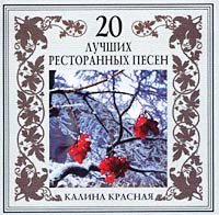 VA - 20 Лучших Блатных, 20 Лучших Ресторанных, 20 Золотых Дворовых... 