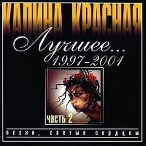 VA - Калина красная. 20 CD 