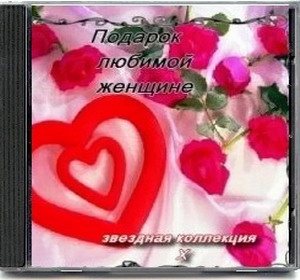 VA - Подарок любимой женщине. Звездная коллекция 10 CD 