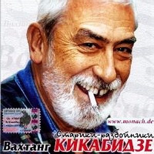 Вахтанг Кикабидзе - Дискография 