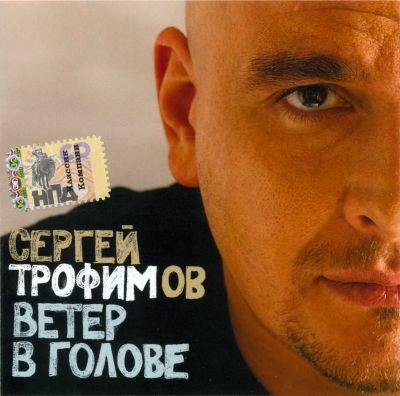 Сергей Трофимов - Дискография 