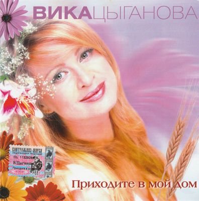 Вика Цыганова - Дискография 