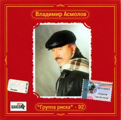 Владимир Асмолов - Дискография 