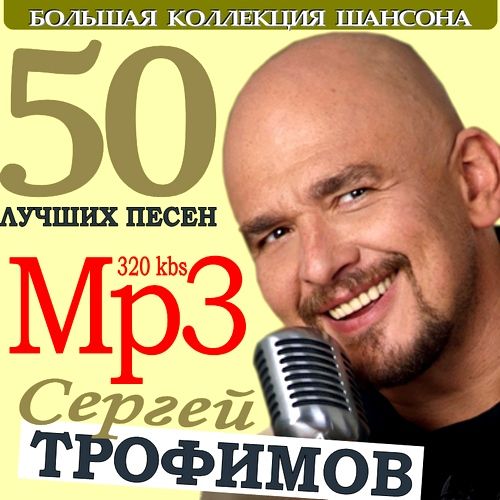 Сборник - 50 Лучших песен 