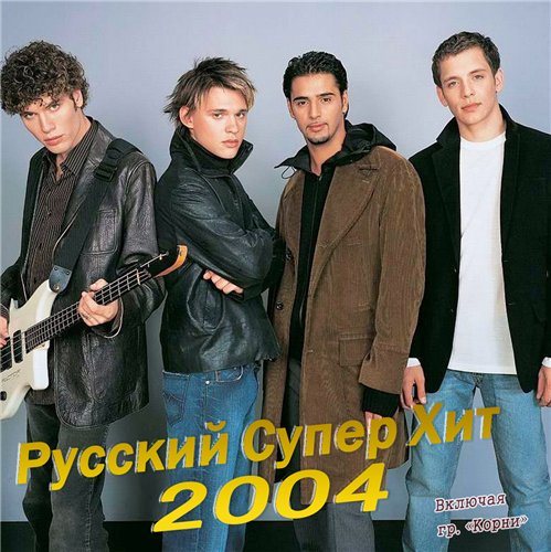 VA-Русский Супер Хит 1995-2005 