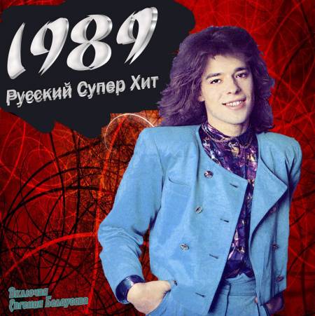 VA-Русский супер хит 1980-1994 