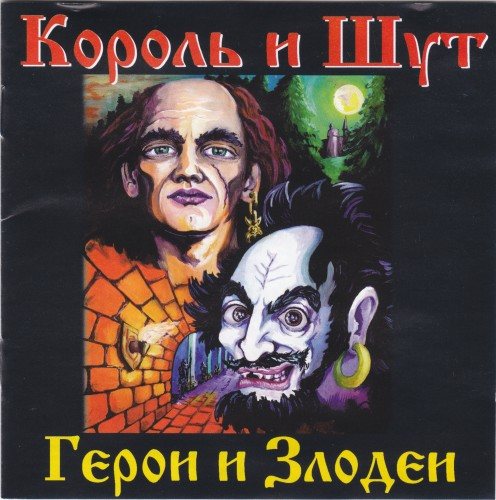 Король и Шут - Дискография 