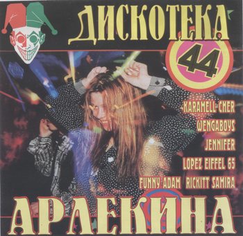 VA - Арлекино Records - CD Collection 