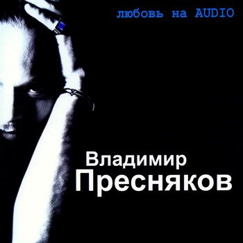 Владимир Пресняков - Дискография 