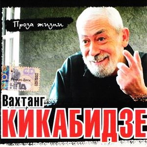 Вахтанг Кикабидзе - Дискография 