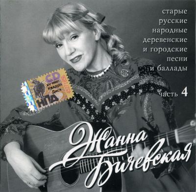 Жанна Бичевская - Дискография 