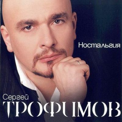 Сергей Трофимов - Дискография 