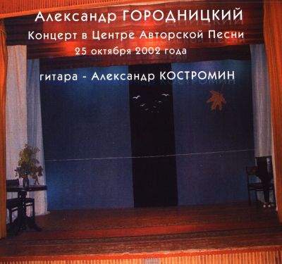 Александр Городницкий - Дискография 