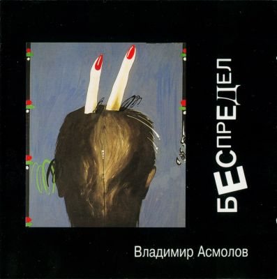 Владимир Асмолов - Дискография 