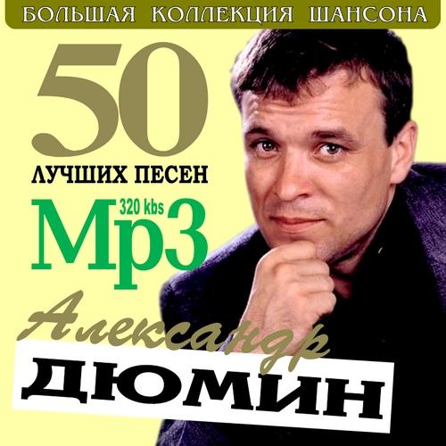 Сборник - 50 Лучших песен 