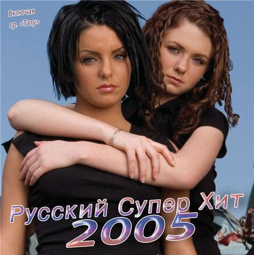 VA-Русский Супер Хит 1995-2005 