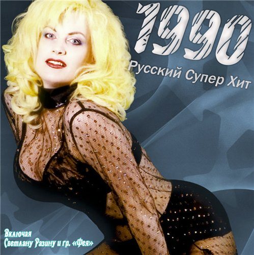 VA-Русский супер хит 1980-1994 