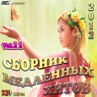 VA-Сборник медленных хитов Vol.1-14 