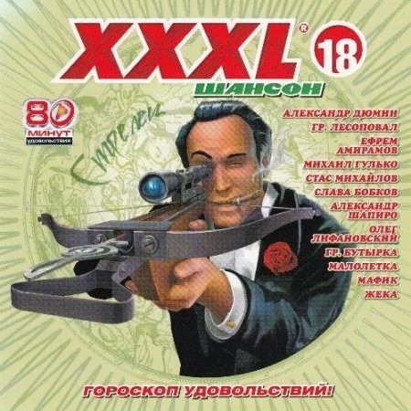 Сборник - Серия: XXXL Шансон 