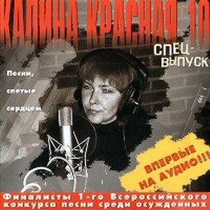 VA - Калина красная. 20 CD 