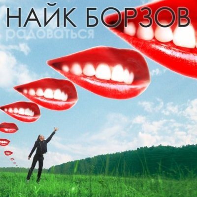 Найк Борзов - Дискография 