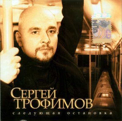 Сергей Трофимов - Дискография 