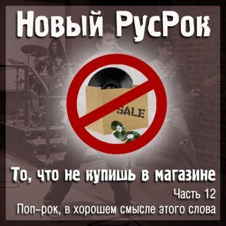 VA - Новый РусРок. То, что не купишь в магазине 