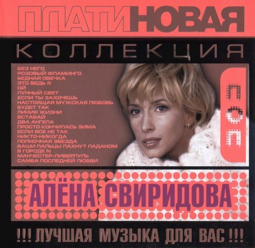 Алёна Свиридова - Дискография 