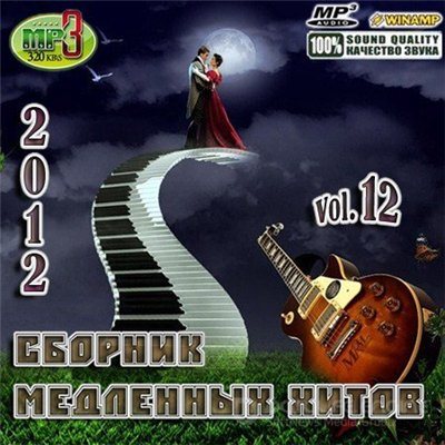 VA-Сборник медленных хитов Vol.1-14 