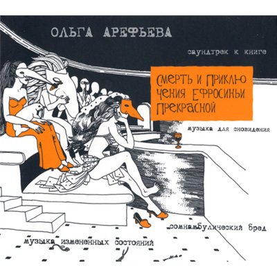 Ольга Арефьева и Ковчег - Дискография 