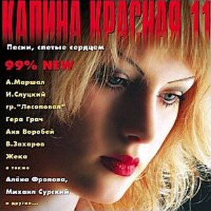 VA - Калина красная. 20 CD 