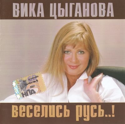 Вика Цыганова - Дискография 