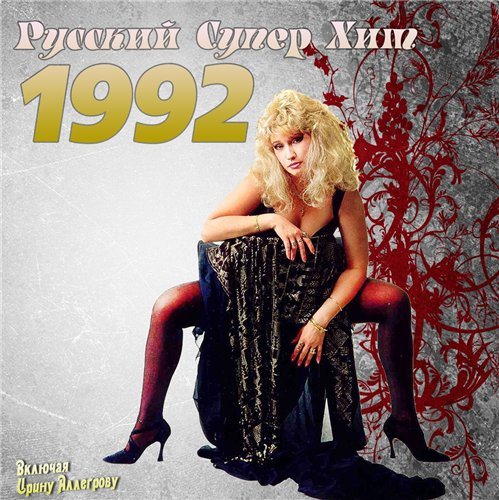 VA-Русский супер хит 1980-1994 