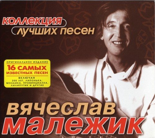 Вячеслав Малежик - Дискография 