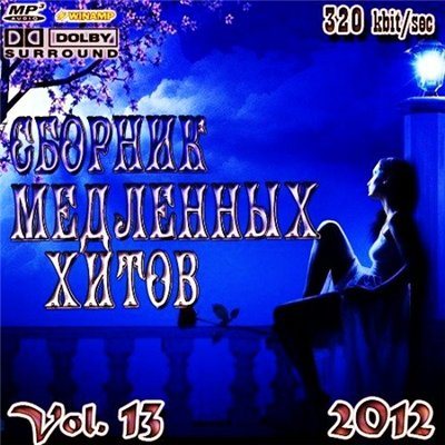 VA-Сборник медленных хитов Vol.1-14 