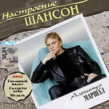 VA - Настроение Шансон 