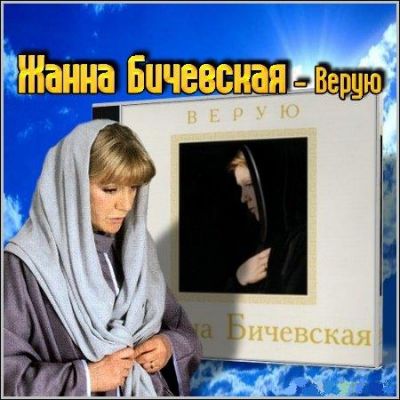 Жанна Бичевская - Дискография 