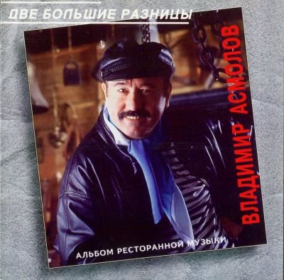 Владимир Асмолов - Дискография 