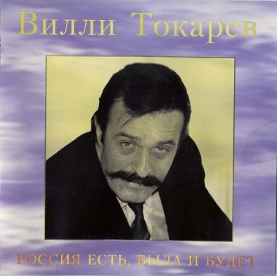 Вилли Токарев - Дискография 