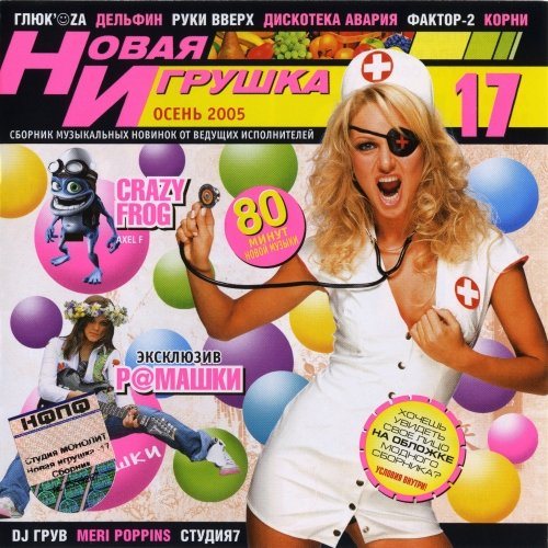 VA - Новая игрушка Vol 1-30 