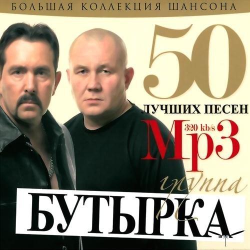 Сборник - 50 Лучших песен 