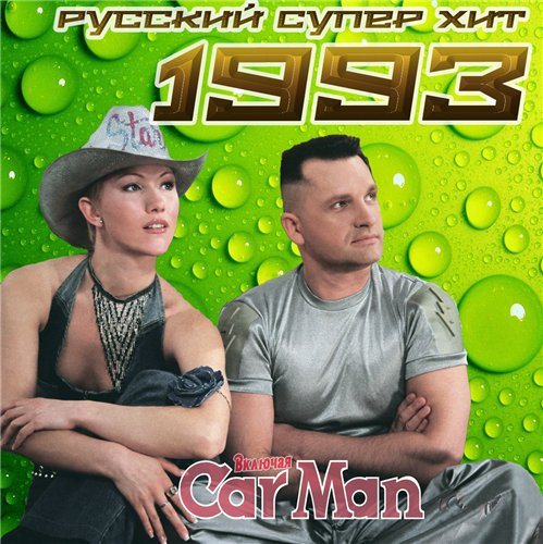 VA-Русский супер хит 1980-1994 