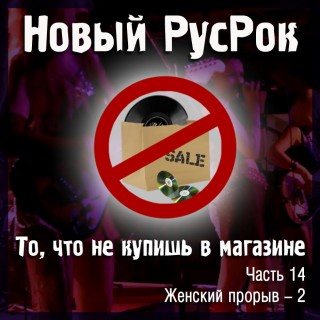 VA - Новый РусРок. То, что не купишь в магазине 