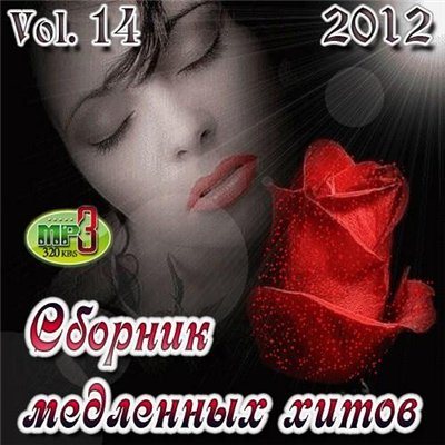 VA-Сборник медленных хитов Vol.1-14 