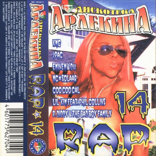 Va - Дискотека Арлекина - Rap 