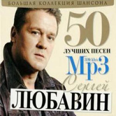 Сборник - 50 Лучших песен 